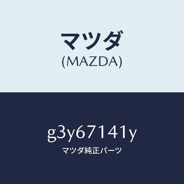 マツダ（MAZDA）リヤフエンダー パネル(L)/マツダ純正部品/カペラ アクセラ アテンザ MAZDA3 MAZDA6/リアフェンダー/G3Y67141Y(G3Y6-71-41Y)