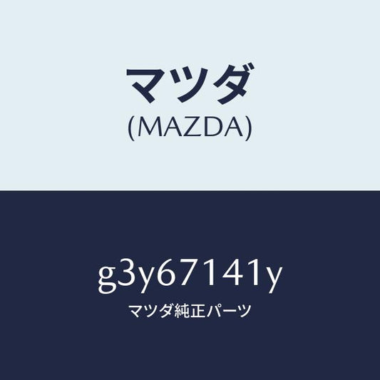 マツダ（MAZDA）リヤフエンダー パネル(L)/マツダ純正部品/カペラ アクセラ アテンザ MAZDA3 MAZDA6/リアフェンダー/G3Y67141Y(G3Y6-71-41Y)