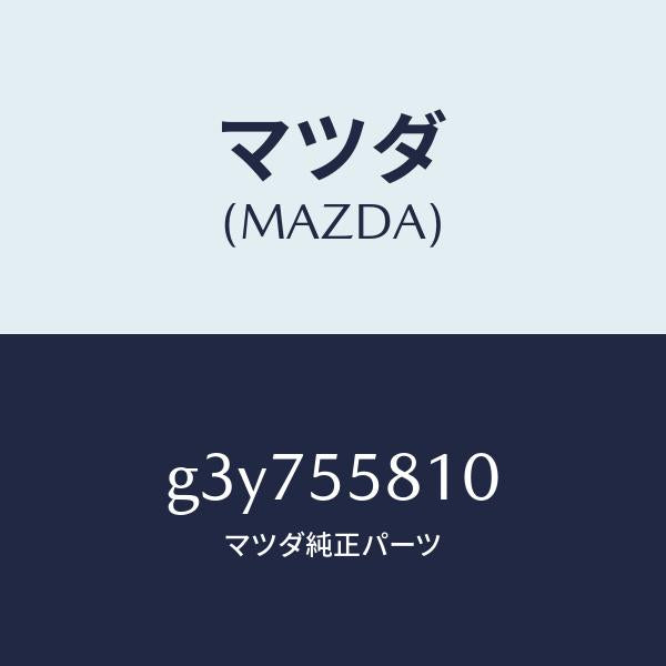 マツダ（MAZDA）ブザー /マツダ純正部品/カペラ アクセラ アテンザ MAZDA3 MAZDA6/ダッシュボード/G3Y755810(G3Y7-55-810)