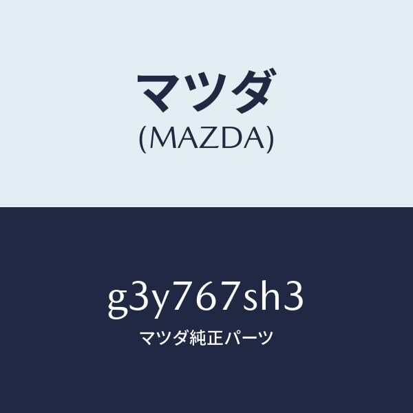 マツダ（MAZDA）コード シヨート/マツダ純正部品/カペラ アクセラ アテンザ MAZDA3 MAZDA6/G3Y767SH3(G3Y7-67-SH3)