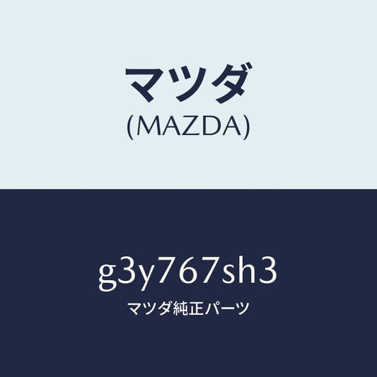 マツダ（MAZDA）コード シヨート/マツダ純正部品/カペラ アクセラ アテンザ MAZDA3 MAZDA6/G3Y767SH3(G3Y7-67-SH3)
