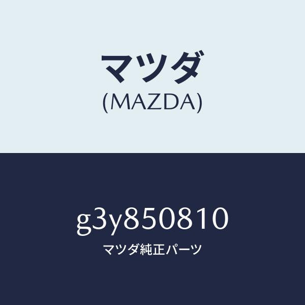 マツダ（MAZDA）ガーニツシユ リフト ゲート/マツダ純正部品/カペラ アクセラ アテンザ MAZDA3 MAZDA6/バンパー/G3Y850810(G3Y8-50-810)