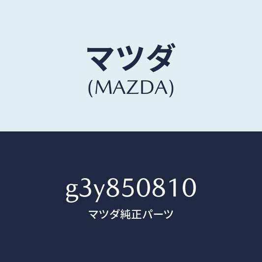 マツダ（MAZDA）ガーニツシユ リフト ゲート/マツダ純正部品/カペラ アクセラ アテンザ MAZDA3 MAZDA6/バンパー/G3Y850810(G3Y8-50-810)