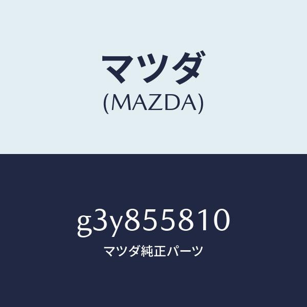 マツダ（MAZDA）ブザー /マツダ純正部品/カペラ アクセラ アテンザ MAZDA3 MAZDA6/ダッシュボード/G3Y855810(G3Y8-55-810)