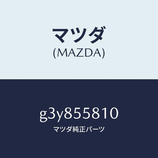 マツダ（MAZDA）ブザー /マツダ純正部品/カペラ アクセラ アテンザ MAZDA3 MAZDA6/ダッシュボード/G3Y855810(G3Y8-55-810)
