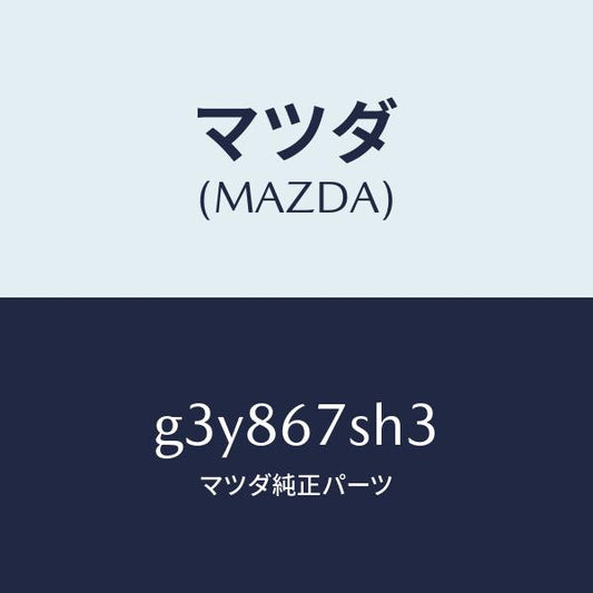 マツダ（MAZDA）コード シヨート/マツダ純正部品/カペラ アクセラ アテンザ MAZDA3 MAZDA6/G3Y867SH3(G3Y8-67-SH3)