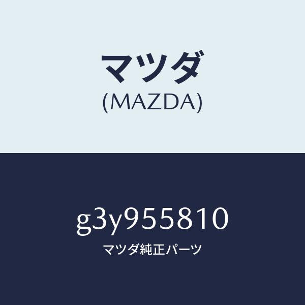 マツダ（MAZDA）ブザー /マツダ純正部品/カペラ アクセラ アテンザ MAZDA3 MAZDA6/ダッシュボード/G3Y955810(G3Y9-55-810)