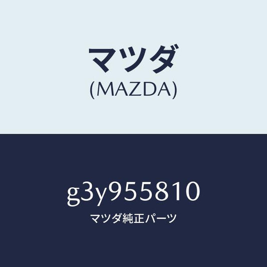 マツダ（MAZDA）ブザー /マツダ純正部品/カペラ アクセラ アテンザ MAZDA3 MAZDA6/ダッシュボード/G3Y955810(G3Y9-55-810)