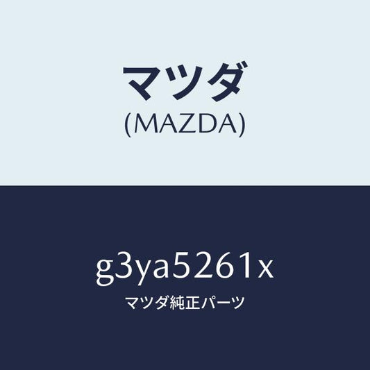 マツダ（MAZDA）リツド トランク /マツダ純正部品/カペラ アクセラ アテンザ MAZDA3 MAZDA6/フェンダー/G3YA5261X(G3YA-52-61X)