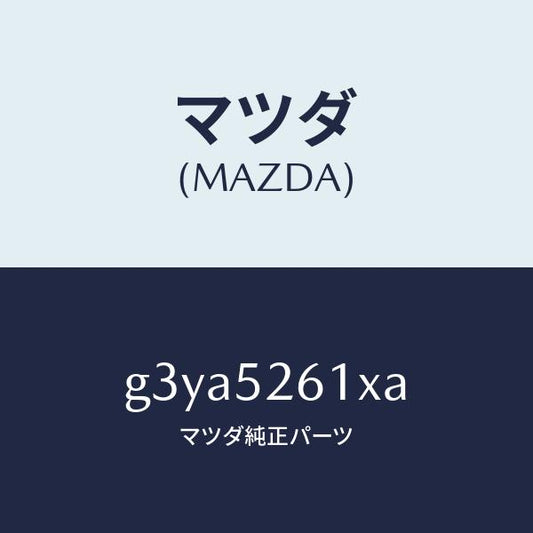 マツダ（MAZDA）リツド トランク /マツダ純正部品/カペラ アクセラ アテンザ MAZDA3 MAZDA6/フェンダー/G3YA5261XA(G3YA-52-61XA)