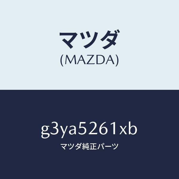 マツダ（MAZDA）リツド トランク/マツダ純正部品/カペラ アクセラ アテンザ MAZDA3 MAZDA6/フェンダー/G3YA5261XB(G3YA-52-61XB)