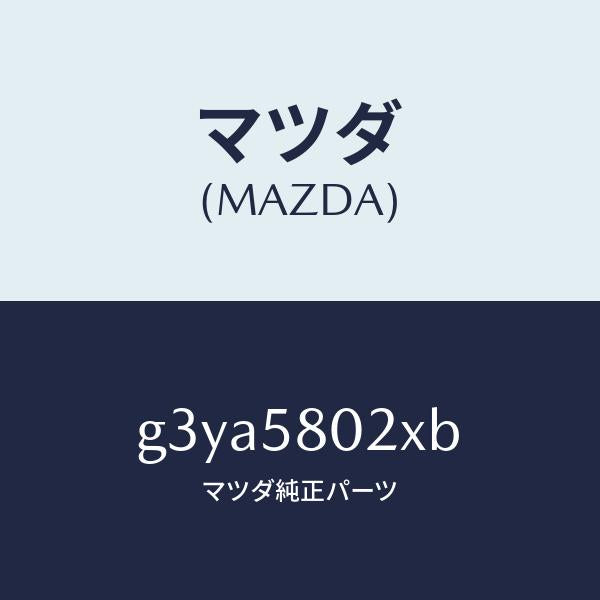 マツダ（MAZDA）ボデー(R) フロントドアー /マツダ純正部品/カペラ アクセラ アテンザ MAZDA3 MAZDA6/G3YA5802XB(G3YA-58-02XB)