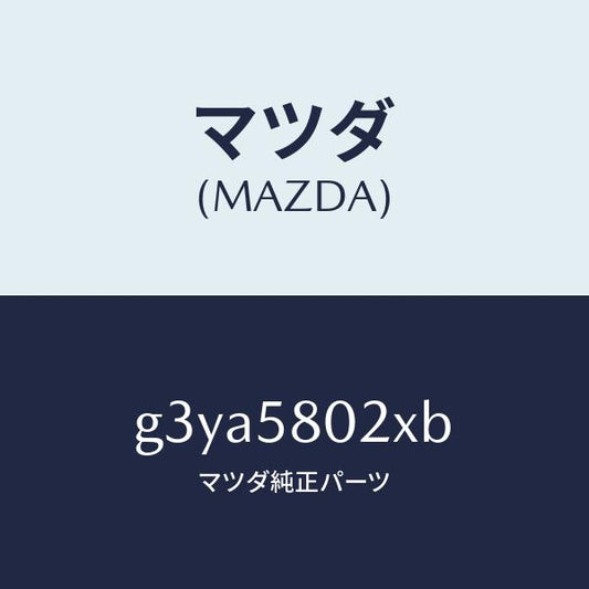 マツダ（MAZDA）ボデー(R) フロントドアー /マツダ純正部品/カペラ アクセラ アテンザ MAZDA3 MAZDA6/G3YA5802XB(G3YA-58-02XB)