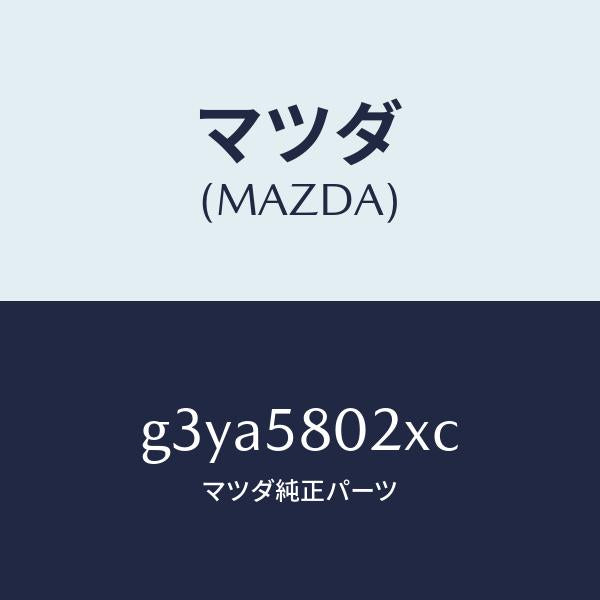 マツダ（MAZDA）ボデー(R) フロントドアー /マツダ純正部品/カペラ アクセラ アテンザ MAZDA3 MAZDA6/G3YA5802XC(G3YA-58-02XC)