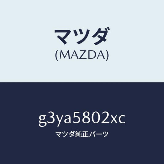 マツダ（MAZDA）ボデー(R) フロントドアー /マツダ純正部品/カペラ アクセラ アテンザ MAZDA3 MAZDA6/G3YA5802XC(G3YA-58-02XC)