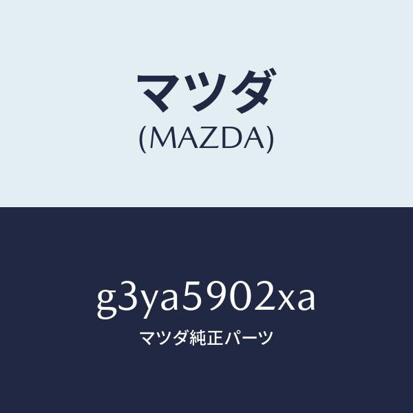 マツダ（MAZDA）ボデー(L) フロントドアー/マツダ純正部品/カペラ アクセラ アテンザ MAZDA3 MAZDA6/G3YA5902XA(G3YA-59-02XA)
