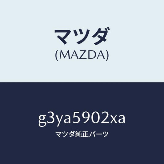 マツダ（MAZDA）ボデー(L) フロントドアー/マツダ純正部品/カペラ アクセラ アテンザ MAZDA3 MAZDA6/G3YA5902XA(G3YA-59-02XA)