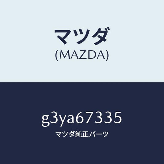 マツダ（MAZDA）ブレード スノー ワイパー/マツダ純正部品/カペラ アクセラ アテンザ MAZDA3 MAZDA6/G3YA67335(G3YA-67-335)