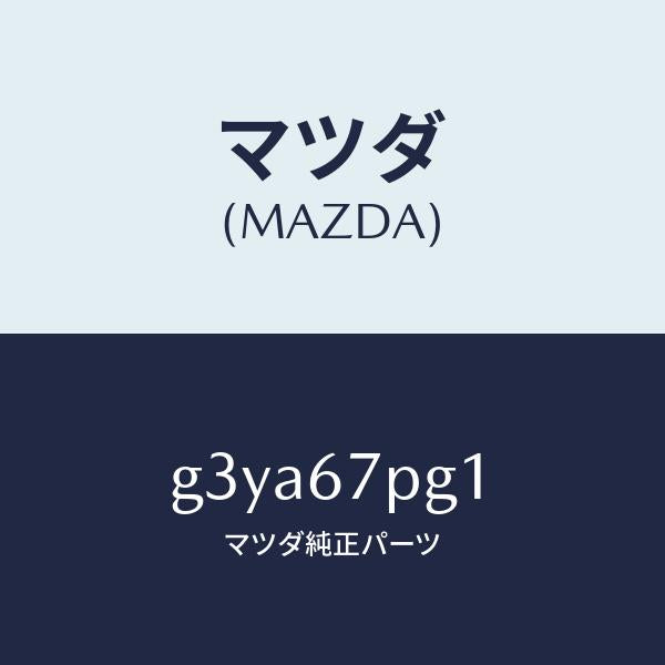マツダ（MAZDA）プロテクター /マツダ純正部品/カペラ アクセラ アテンザ MAZDA3 MAZDA6/G3YA67PG1(G3YA-67-PG1)