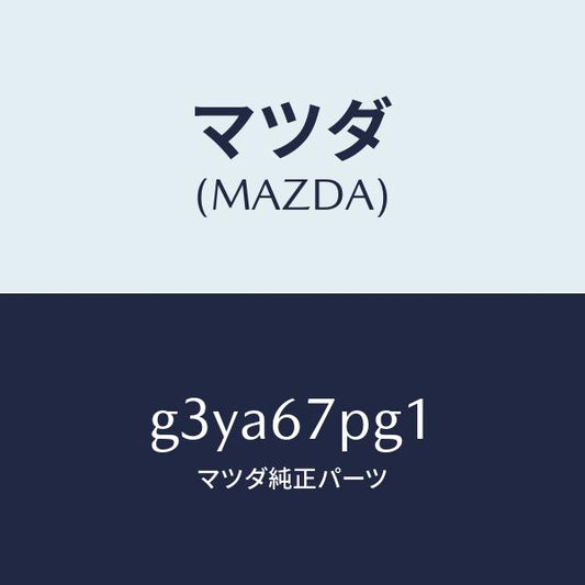 マツダ（MAZDA）プロテクター /マツダ純正部品/カペラ アクセラ アテンザ MAZDA3 MAZDA6/G3YA67PG1(G3YA-67-PG1)