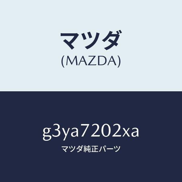 マツダ（MAZDA）ボデー(R) リヤードアー/マツダ純正部品/カペラ アクセラ アテンザ MAZDA3 MAZDA6/リアドア/G3YA7202XA(G3YA-72-02XA)