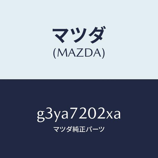マツダ（MAZDA）ボデー(R) リヤードアー/マツダ純正部品/カペラ アクセラ アテンザ MAZDA3 MAZDA6/リアドア/G3YA7202XA(G3YA-72-02XA)