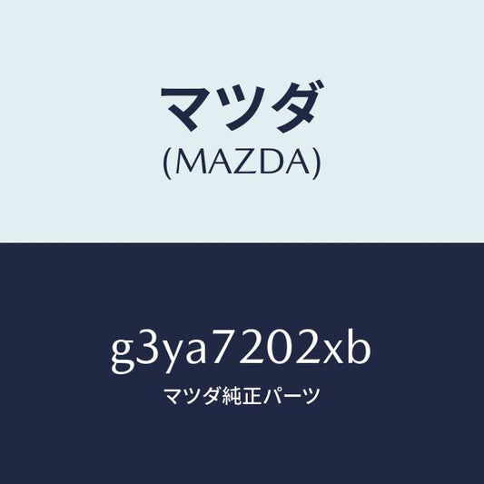 マツダ（MAZDA）ボデー(R) リヤードアー/マツダ純正部品/カペラ アクセラ アテンザ MAZDA3 MAZDA6/リアドア/G3YA7202XB(G3YA-72-02XB)