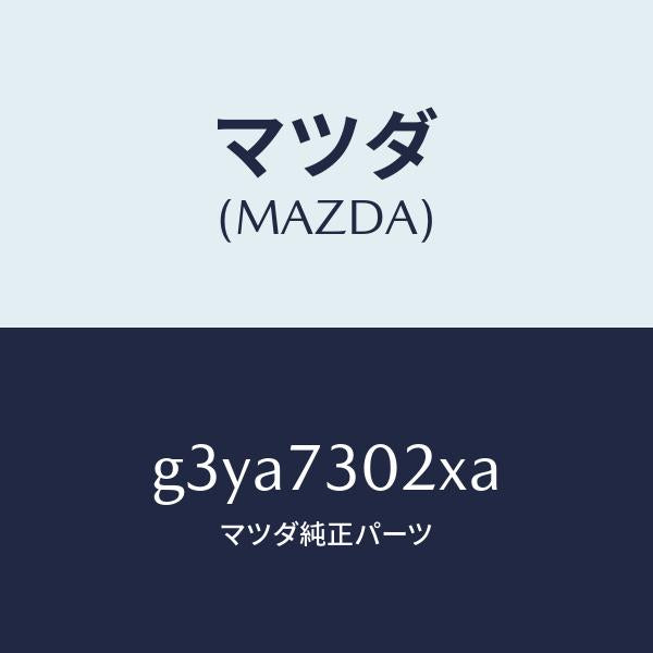 マツダ（MAZDA）ボデー(L) リヤードアー/マツダ純正部品/カペラ アクセラ アテンザ MAZDA3 MAZDA6/リアドア/G3YA7302XA(G3YA-73-02XA)