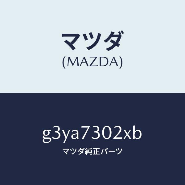 マツダ（MAZDA）ボデー(L) リヤードアー/マツダ純正部品/カペラ アクセラ アテンザ MAZDA3 MAZDA6/リアドア/G3YA7302XB(G3YA-73-02XB)