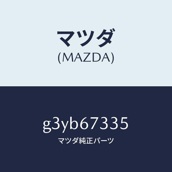 マツダ（MAZDA）ブレード スノー ワイパー/マツダ純正部品/カペラ アクセラ アテンザ MAZDA3 MAZDA6/G3YB67335(G3YB-67-335)