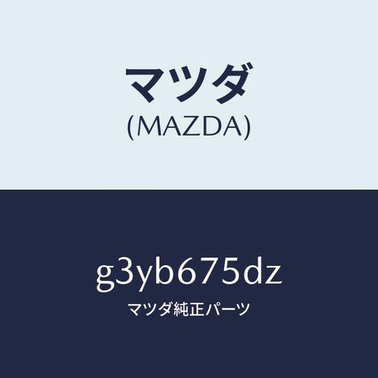 マツダ（MAZDA）エントリー セツト キーレス/マツダ純正部品/カペラ アクセラ アテンザ MAZDA3 MAZDA6/G3YB675DZ(G3YB-67-5DZ)