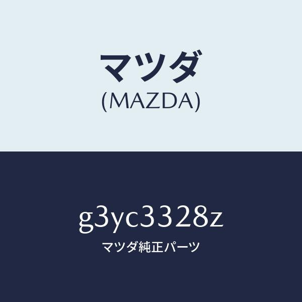 マツダ（MAZDA）パツド サブ セツト フロント キ/マツダ純正部品/カペラ アクセラ アテンザ MAZDA3 MAZDA6/フロントアクスル/G3YC3328Z(G3YC-33-28Z)
