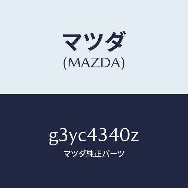 マツダ（MAZDA）シリンダー タンデムマスター/マツダ純正部品/カペラ アクセラ アテンザ MAZDA3 MAZDA6/ブレーキシステム/G3YC4340Z(G3YC-43-40Z)