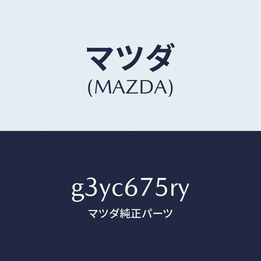 マツダ（MAZDA）トランスミツターセツト キーレスエントリ/マツダ純正部品/カペラ アクセラ アテンザ MAZDA3 MAZDA6/G3YC675RY(G3YC-67-5RY)