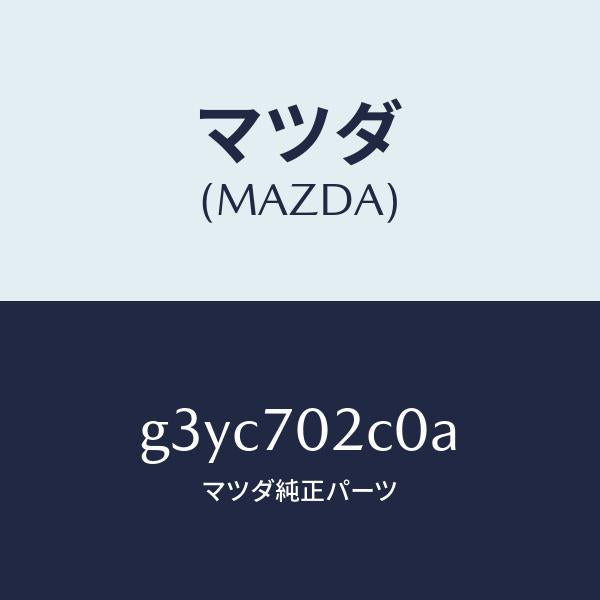 マツダ（MAZDA）リンフオースメント(R) フロントサイト/マツダ純正部品/カペラ アクセラ アテンザ MAZDA3 MAZDA6/リアフェンダー/G3YC702C0A(G3YC-70-2C0A)