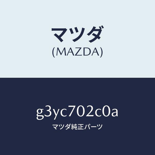 マツダ（MAZDA）リンフオースメント(R) フロントサイト/マツダ純正部品/カペラ アクセラ アテンザ MAZDA3 MAZDA6/リアフェンダー/G3YC702C0A(G3YC-70-2C0A)