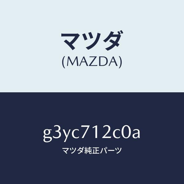 マツダ（MAZDA）リンフオースメント(L) フロントサイト/マツダ純正部品/カペラ アクセラ アテンザ MAZDA3 MAZDA6/リアフェンダー/G3YC712C0A(G3YC-71-2C0A)