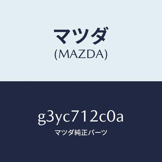 マツダ（MAZDA）リンフオースメント(L) フロントサイト/マツダ純正部品/カペラ アクセラ アテンザ MAZDA3 MAZDA6/リアフェンダー/G3YC712C0A(G3YC-71-2C0A)