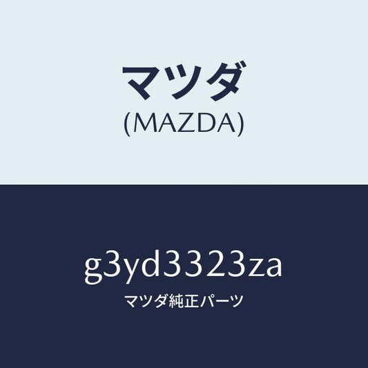 マツダ（MAZDA）パツド セツト フロント ブレーキ/マツダ純正部品/カペラ アクセラ アテンザ MAZDA3 MAZDA6/フロントアクスル/G3YD3323ZA(G3YD-33-23ZA)