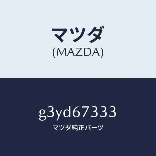 マツダ（MAZDA）ラバー フロント ブレード/マツダ純正部品/カペラ アクセラ アテンザ MAZDA3 MAZDA6/G3YD67333(G3YD-67-333)