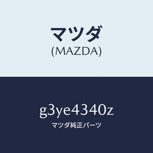 マツダ（MAZDA）シリンダー タンデムマスター/マツダ純正部品/カペラ アクセラ アテンザ MAZDA3 MAZDA6/ブレーキシステム/G3YE4340Z(G3YE-43-40Z)
