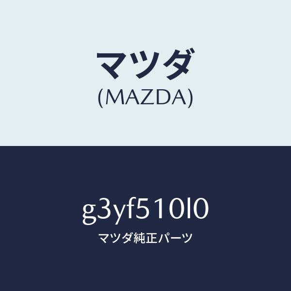 マツダ（MAZDA）ユニツト(L) ヘツド ランプ /マツダ純正部品/カペラ アクセラ アテンザ MAZDA3 MAZDA6/ランプ/G3YF510L0(G3YF-51-0L0)