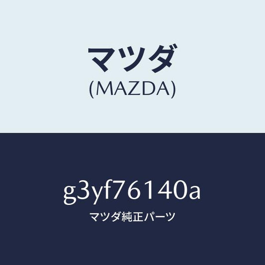 マツダ（MAZDA）サブセツト IG.スイツチ キー/マツダ純正部品/カペラ アクセラ アテンザ MAZDA3 MAZDA6/G3YF76140A(G3YF-76-140A)