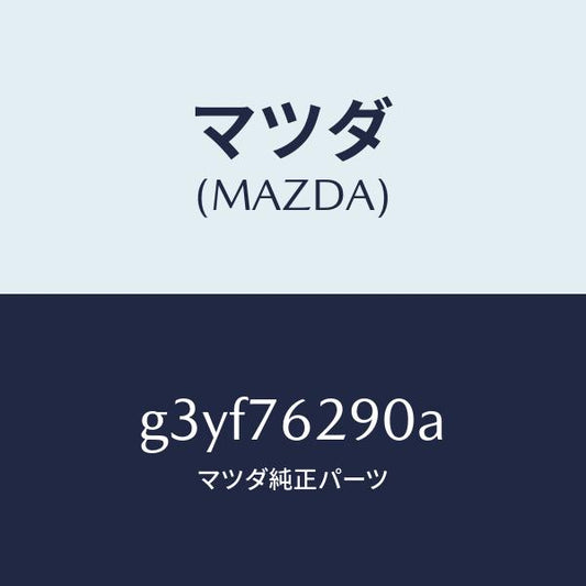 マツダ（MAZDA）サブ セツト ST. ロツク キー/マツダ純正部品/カペラ アクセラ アテンザ MAZDA3 MAZDA6/G3YF76290A(G3YF-76-290A)