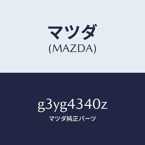 マツダ（MAZDA）シリンダー タンデムマスター/マツダ純正部品/カペラ アクセラ アテンザ MAZDA3 MAZDA6/ブレーキシステム/G3YG4340Z(G3YG-43-40Z)