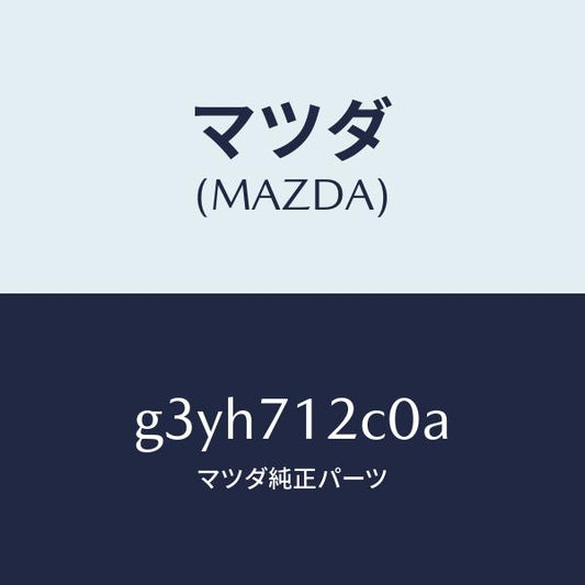 マツダ（MAZDA）リンフオースメント(L) フロントサイト/マツダ純正部品/カペラ アクセラ アテンザ MAZDA3 MAZDA6/リアフェンダー/G3YH712C0A(G3YH-71-2C0A)