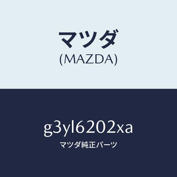 マツダ（MAZDA）ボデー リフト ゲート/マツダ純正部品/カペラ アクセラ アテンザ MAZDA3 MAZDA6/リフトゲート/G3YL6202XA(G3YL-62-02XA)