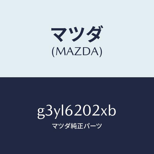 マツダ（MAZDA）ボデー リフト ゲート/マツダ純正部品/カペラ アクセラ アテンザ MAZDA3 MAZDA6/リフトゲート/G3YL6202XB(G3YL-62-02XB)