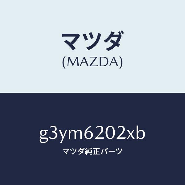 マツダ（MAZDA）ボデー リフト ゲート/マツダ純正部品/カペラ アクセラ アテンザ MAZDA3 MAZDA6/リフトゲート/G3YM6202XB(G3YM-62-02XB)