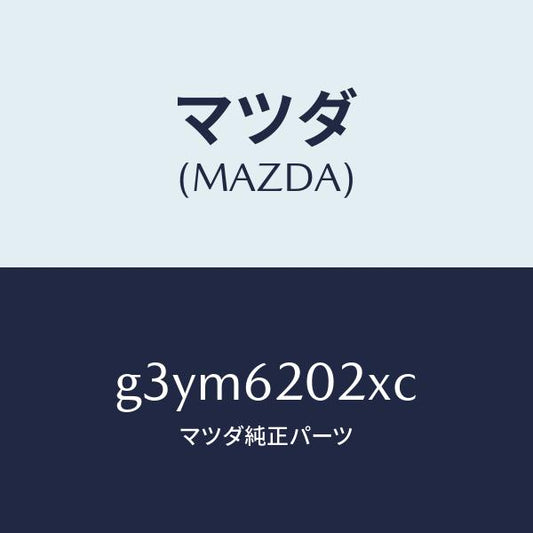 マツダ（MAZDA）ボデー リフト ゲート/マツダ純正部品/カペラ アクセラ アテンザ MAZDA3 MAZDA6/リフトゲート/G3YM6202XC(G3YM-62-02XC)